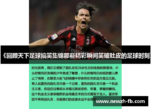《回顾天下足球搞笑集锦那些精彩瞬间笑破肚皮的足球时刻》