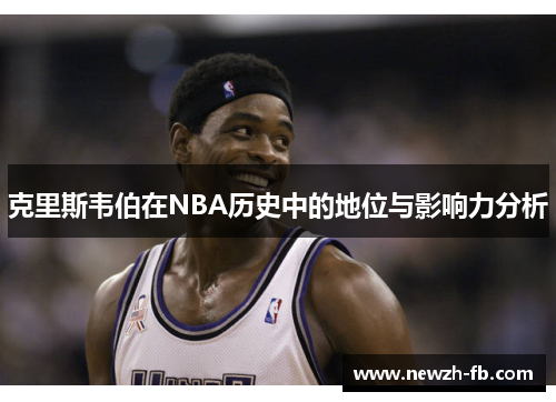 克里斯韦伯在NBA历史中的地位与影响力分析