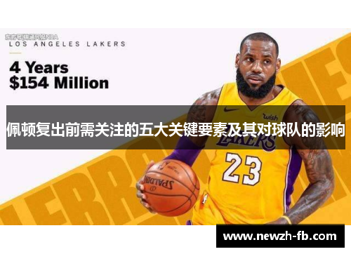 佩顿复出前需关注的五大关键要素及其对球队的影响