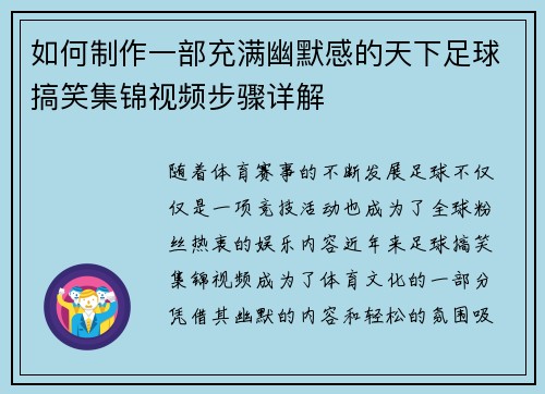 如何制作一部充满幽默感的天下足球搞笑集锦视频步骤详解