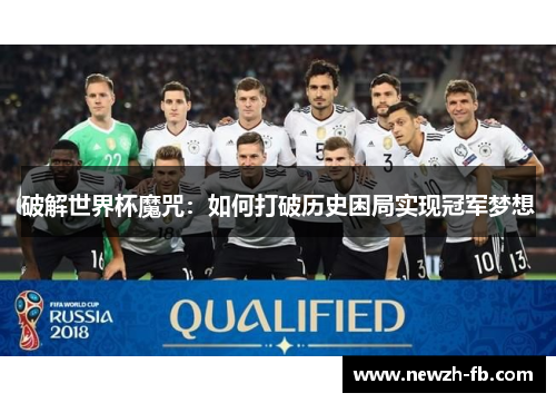 破解世界杯魔咒：如何打破历史困局实现冠军梦想