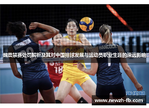 魏震禁赛处罚解析及其对中国排球发展与运动员职业生涯的深远影响