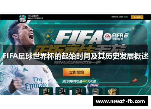 FIFA足球世界杯的起始时间及其历史发展概述