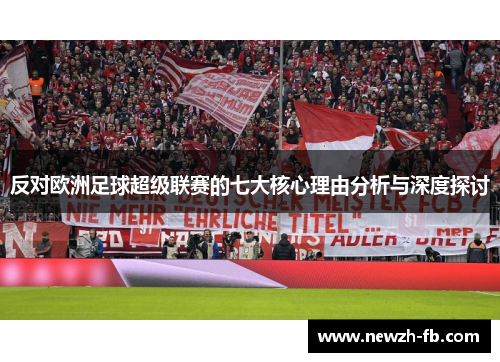 反对欧洲足球超级联赛的七大核心理由分析与深度探讨