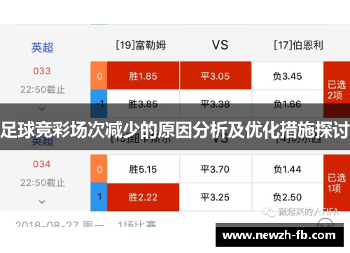 足球竞彩场次减少的原因分析及优化措施探讨