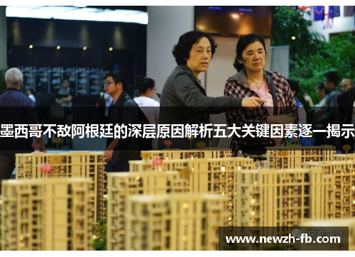 墨西哥不敌阿根廷的深层原因解析五大关键因素逐一揭示