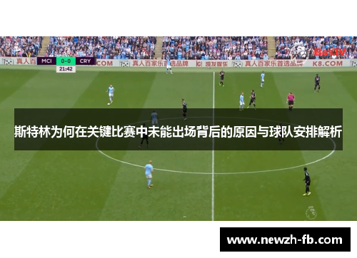 斯特林为何在关键比赛中未能出场背后的原因与球队安排解析