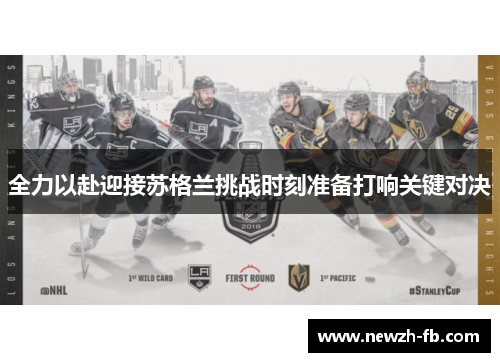 全力以赴迎接苏格兰挑战时刻准备打响关键对决