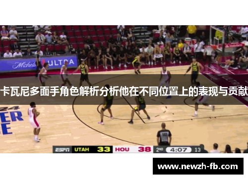 卡瓦尼多面手角色解析分析他在不同位置上的表现与贡献