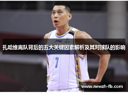 扎哈维离队背后的五大关键因素解析及其对球队的影响