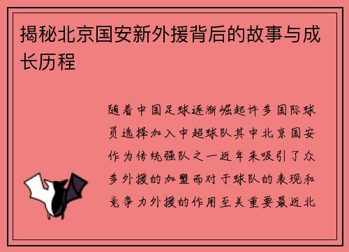 揭秘北京国安新外援背后的故事与成长历程