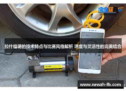 拉什福德的技术特点与比赛风格解析 速度与灵活性的完美结合