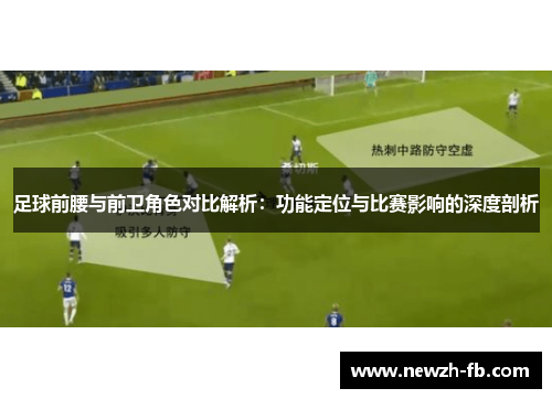 足球前腰与前卫角色对比解析：功能定位与比赛影响的深度剖析