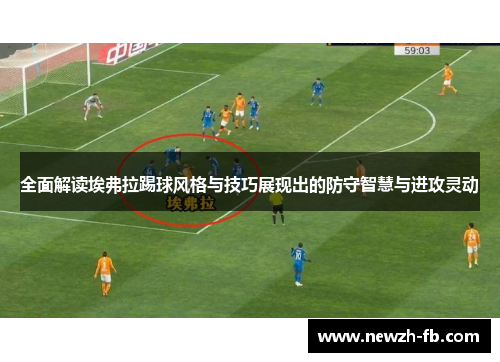 全面解读埃弗拉踢球风格与技巧展现出的防守智慧与进攻灵动