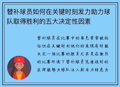 替补球员如何在关键时刻发力助力球队取得胜利的五大决定性因素