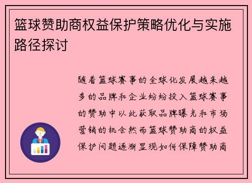 篮球赞助商权益保护策略优化与实施路径探讨