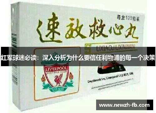 红军球迷必读：深入分析为什么要信任利物浦的每一个决策