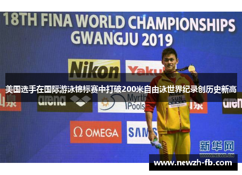 美国选手在国际游泳锦标赛中打破200米自由泳世界纪录创历史新高