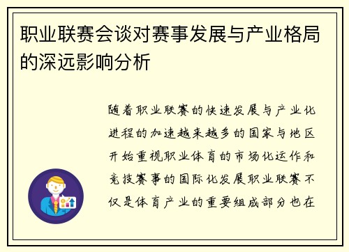 职业联赛会谈对赛事发展与产业格局的深远影响分析