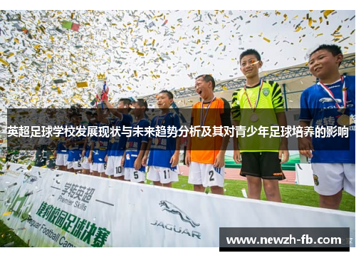 英超足球学校发展现状与未来趋势分析及其对青少年足球培养的影响