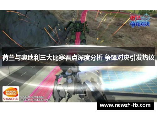 荷兰与奥地利三大比赛看点深度分析 争锋对决引发热议