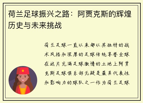 荷兰足球振兴之路：阿贾克斯的辉煌历史与未来挑战