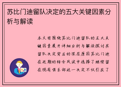 苏比门迪留队决定的五大关键因素分析与解读
