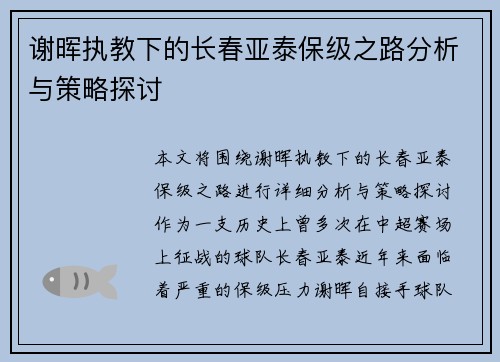 谢晖执教下的长春亚泰保级之路分析与策略探讨