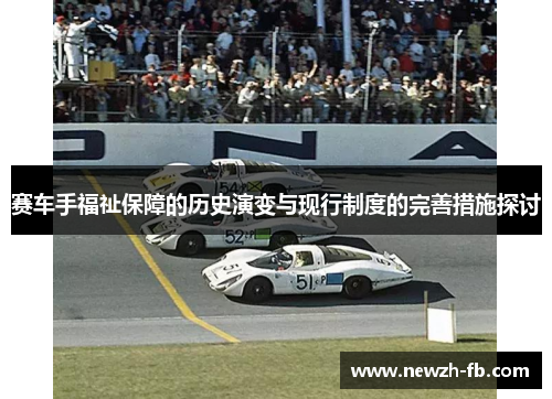 赛车手福祉保障的历史演变与现行制度的完善措施探讨