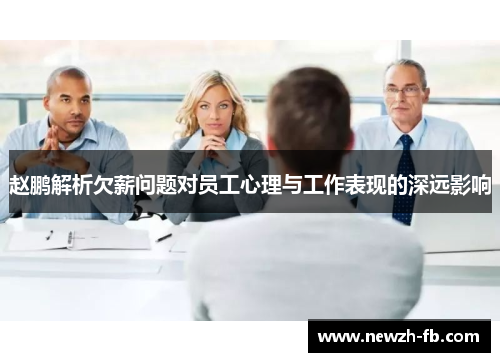 赵鹏解析欠薪问题对员工心理与工作表现的深远影响