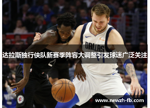 达拉斯独行侠队新赛季阵容大调整引发球迷广泛关注