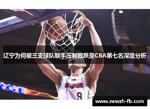 辽宁为何被三支球队联手压制致跌至CBA第七名深度分析
