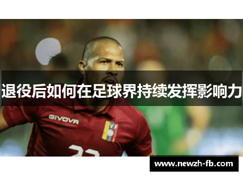 退役后如何在足球界持续发挥影响力
