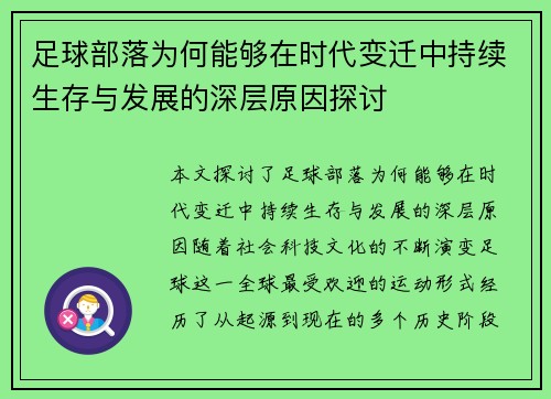 足球部落为何能够在时代变迁中持续生存与发展的深层原因探讨 足球部落为何能够在时代变迁中持续生存与发展的深层原因探讨