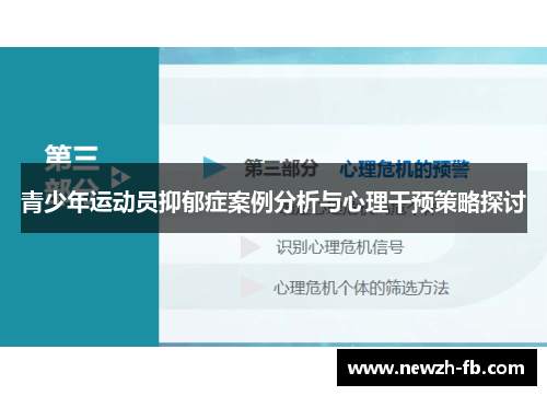 青少年运动员抑郁症案例分析与心理干预策略探讨 青少年运动员抑郁症案例分析与心理干预策略探讨