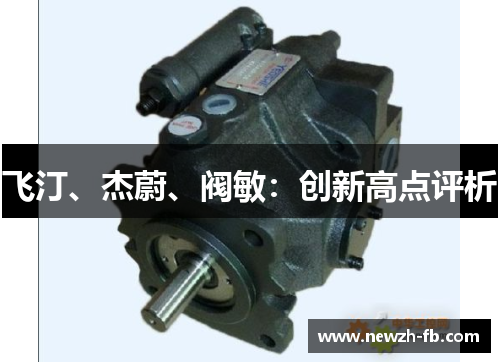 飞汀、杰蔚、阀敏:创新高点评析 飞汀、杰蔚、阀敏:创新高点评析