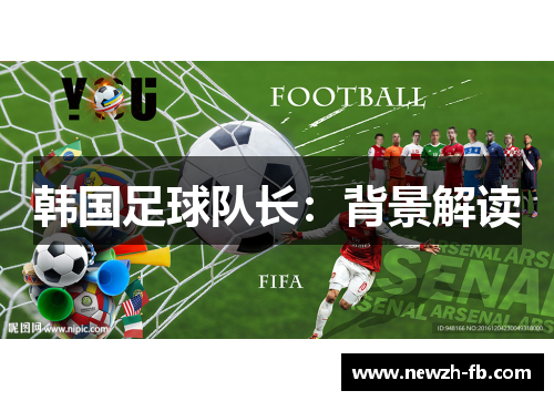 韩国足球队长:背景解读 韩国足球队长:背景解读