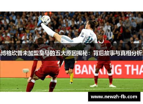 博格坎普未加盟皇马的五大原因揭秘:背后故事与真相分析 博格坎普未加盟皇马的五大原因揭秘:背后故事与真相分析