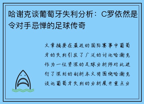 哈谢克谈葡萄牙失利分析：C罗依然是令对手忌惮的足球传奇