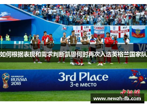 如何根据表现和需求判断凯恩何时再次入选英格兰国家队