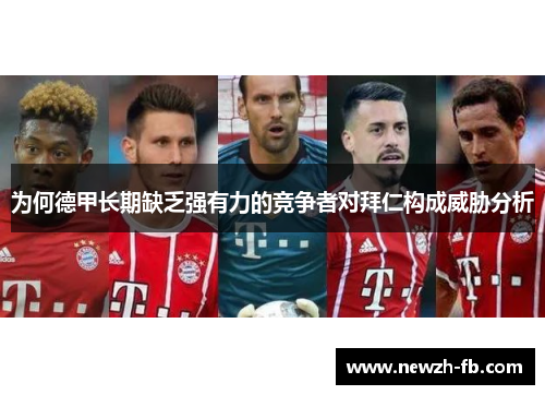 为何德甲长期缺乏强有力的竞争者对拜仁构成威胁分析