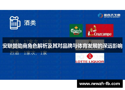 安联赞助商角色解析及其对品牌与体育发展的深远影响 安联赞助商角色解析及其对品牌与体育发展的深远影响