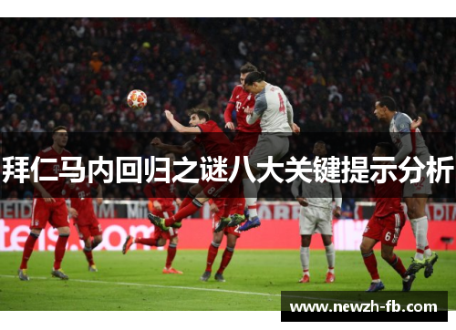 拜仁马内回归之谜八大关键提示分析 拜仁马内回归之谜八大关键提示分析