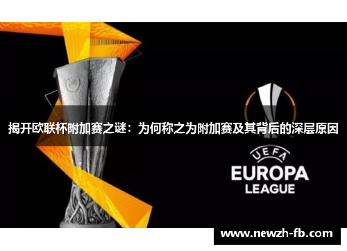 揭开欧联杯附加赛之谜：为何称之为附加赛及其背后的深层原因
