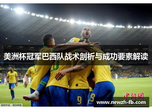 美洲杯冠军巴西队战术剖析与成功要素解读