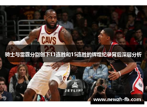 骑士与雷霆分别创下11连胜和15连胜的辉煌纪录背后深层分析