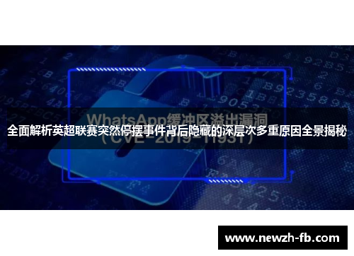 全面解析英超联赛突然停摆事件背后隐藏的深层次多重原因全景揭秘