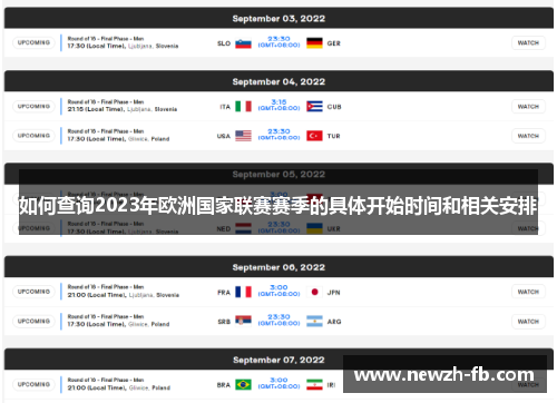 如何查询2023年欧洲国家联赛赛季的具体开始时间和相关安排