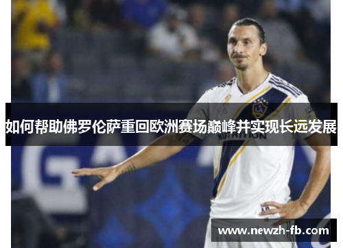 如何帮助佛罗伦萨重回欧洲赛场巅峰并实现长远发展