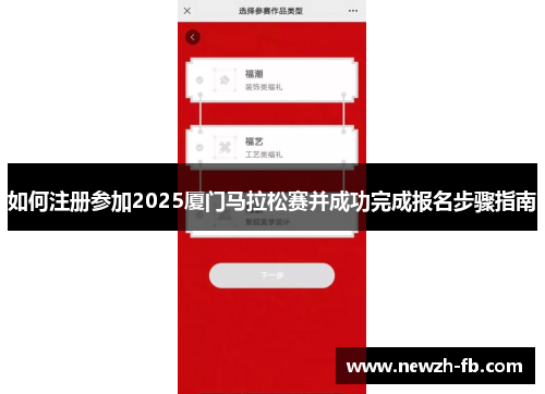 如何注册参加2025厦门马拉松赛并成功完成报名步骤指南